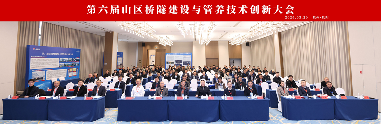 热烈祝贺第六届山区桥隧建设与管养技术创新大会顺利召开